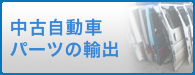 中古車パーツの輸出
