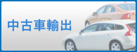 中古車輸出