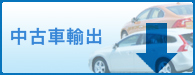 中古車輸出