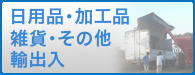 日用品・加工品・雑貨、その他輸出入