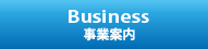 Business/事業案内