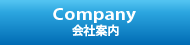 company/会社案内